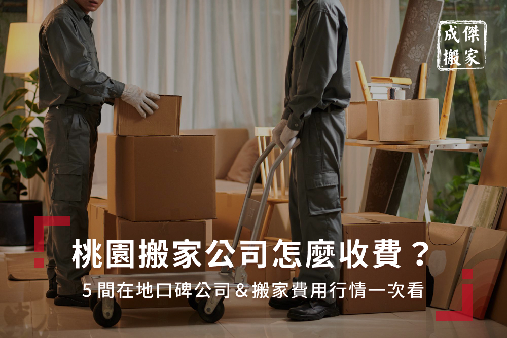 桃園搬家公司怎麼收費?5間在地口碑公司&搬家費用行情一次看