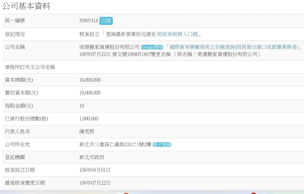 經濟部商業司公司基本資料截圖,顯示成傑搬家貨運股份有限公司統編與登記資訊