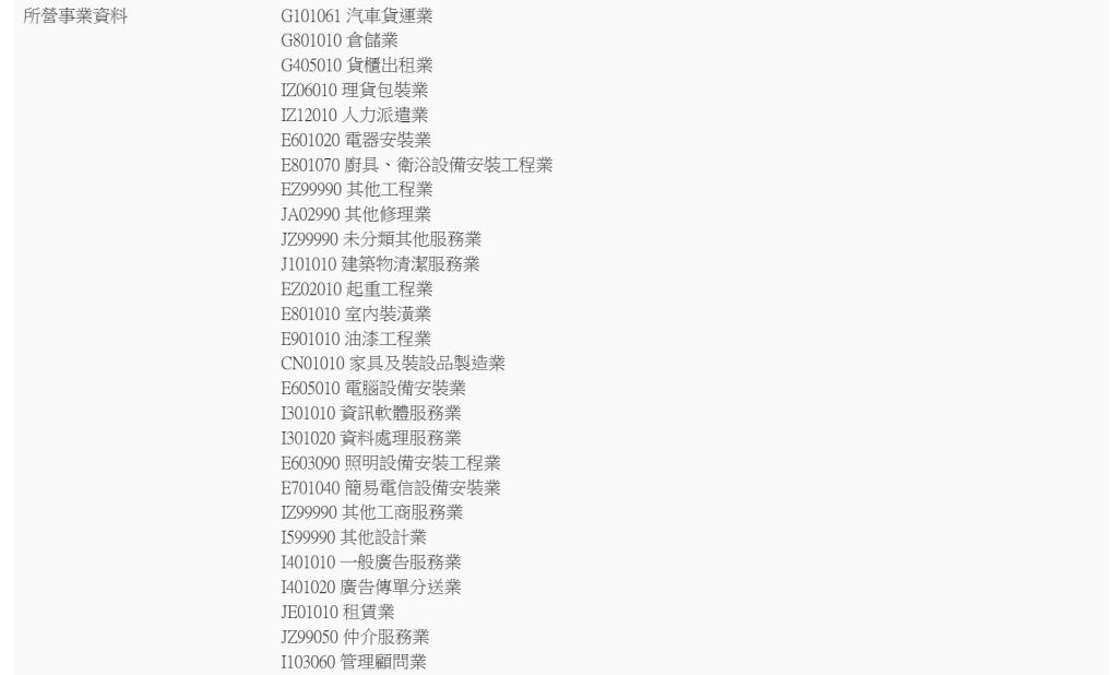 成傑搬家貨運公司商業登記所營事業清單,涵蓋汽車貨運倉儲及各類安裝服務