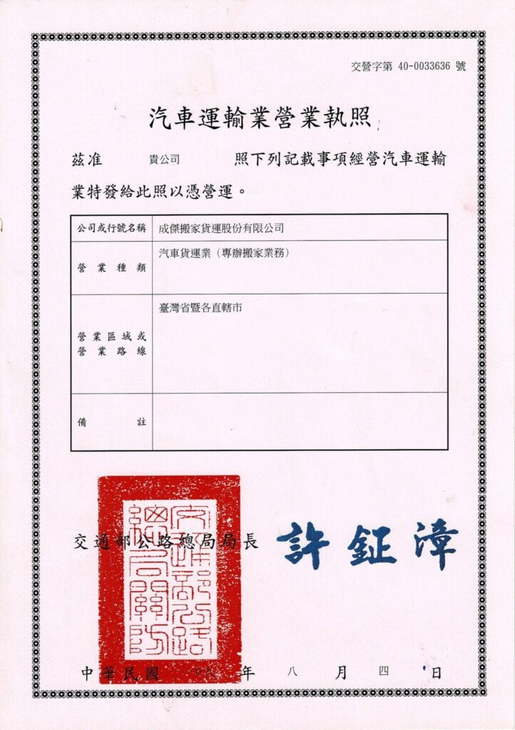 成傑搬家貨運股份有限公司汽車運輸業營業執照正本,蓋有公路局官方印章