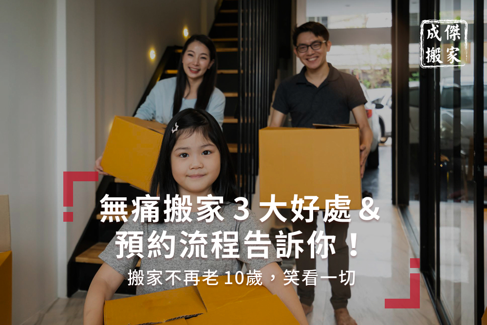 無痛搬家3大好處&預約流程告訴你!搬家不再老10歲,笑看一切