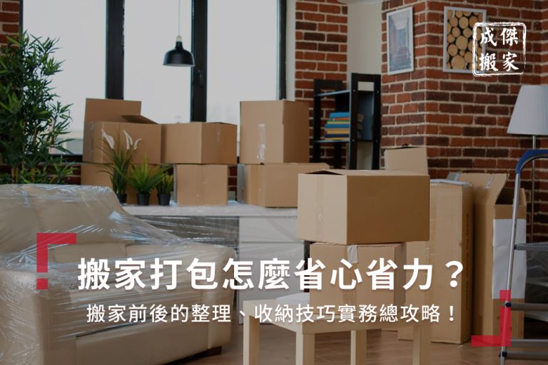 搬家打包怎麼省心省力？搬家前後的整理、收納技巧實務總攻略！