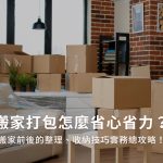 搬家打包怎麼省心省力？搬家前後的整理、收納技巧實務總攻略！