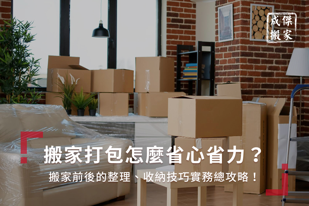 搬家打包怎麼省心省力?搬家前後的整理、收納技巧實務總攻略!