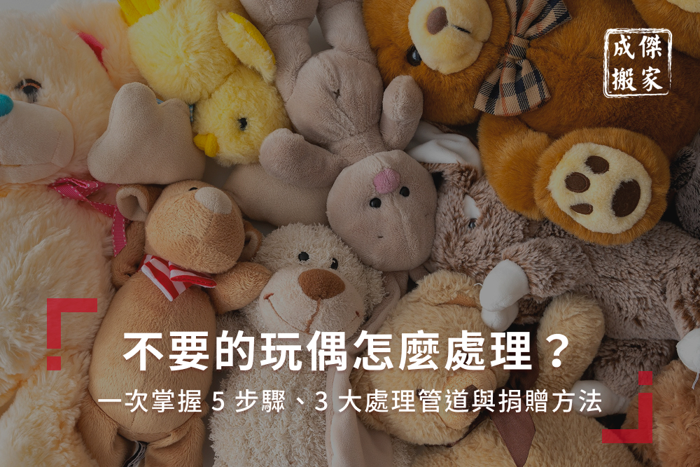 不要的玩偶怎麼處理?一次掌握5步驟、3大處理管道與捐贈方法