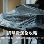 鋼琴搬運全攻略：3種鋼琴類型、搬運流程與搬運費用一次看