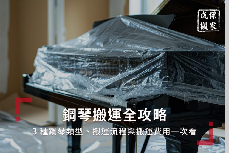 鋼琴搬運全攻略：3種鋼琴類型、搬運流程與搬運費用一次看